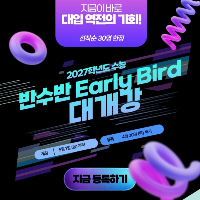 반수 얼리버드반