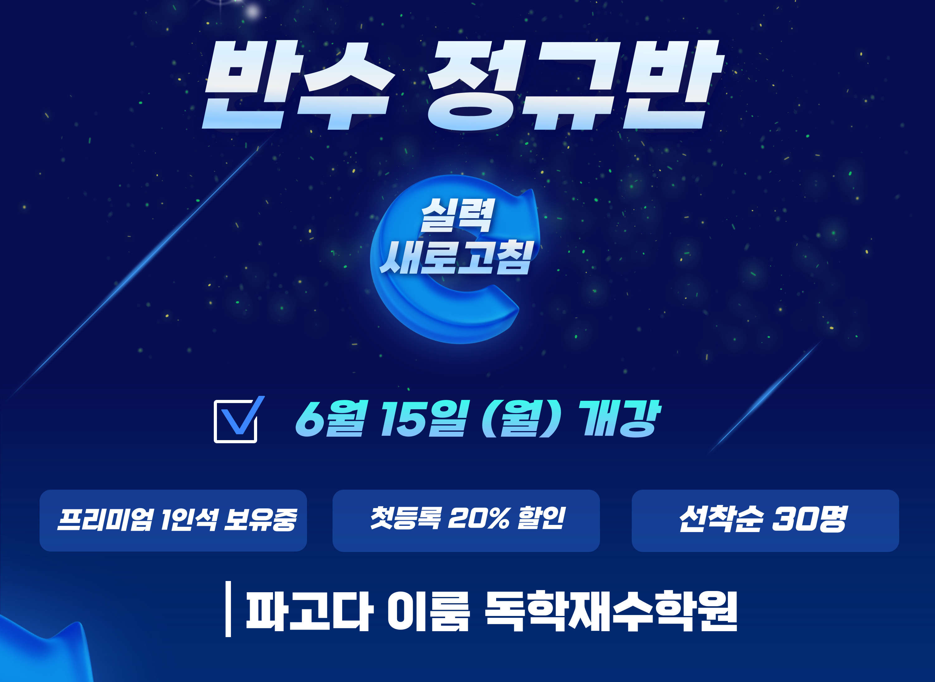 반수 얼리버드반